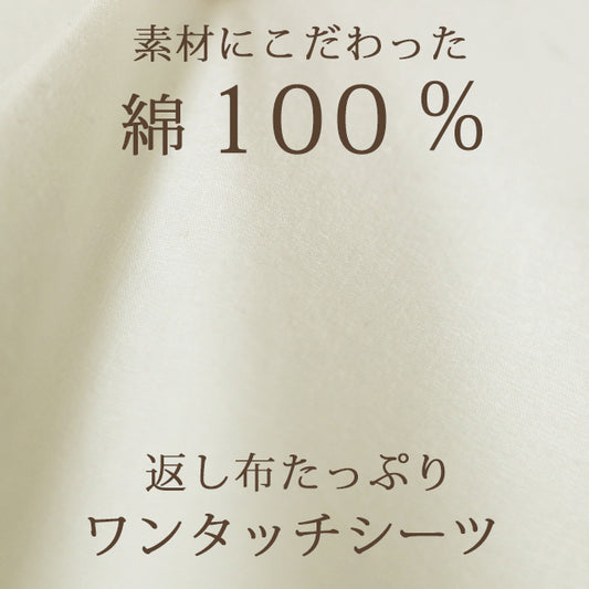 【布団カバー】ホテル仕様233本ブロードワンタッチシーツ/オフホワイト