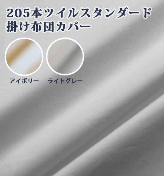 【布団カバー】205本ツイル掛け布団カバー