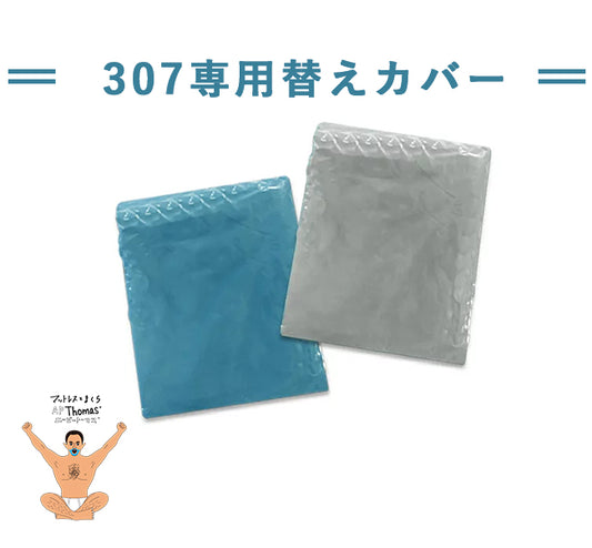 【替えカバー】307専用純正替えカバー